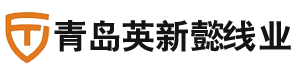 青島英新懿線業有限公司